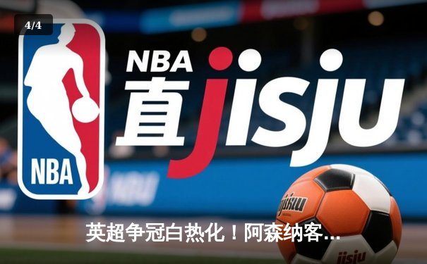 英超争冠白热化！阿森纳客场3-1力克热刺，萨卡传射建功 - 4