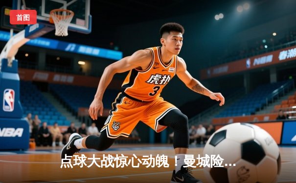 点球大战惊心动魄！曼城险胜拜仁捧起欧冠奖杯，哈兰德双响锁定金靴