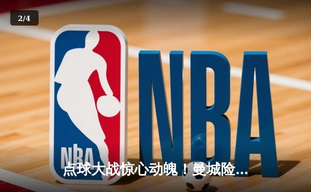 点球大战惊心动魄！曼城险胜拜仁捧起欧冠奖杯，哈兰德双响锁定金靴 - 2