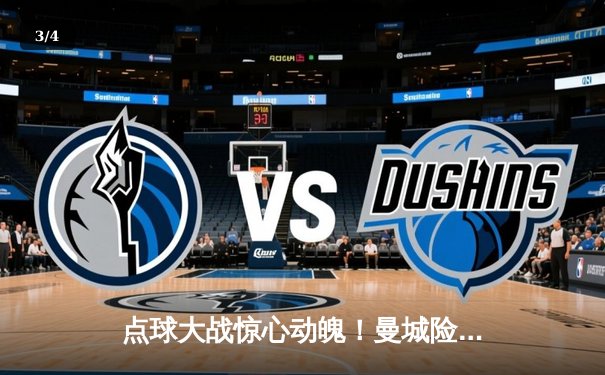 点球大战惊心动魄！曼城险胜拜仁捧起欧冠奖杯，哈兰德双响锁定金靴 - 3