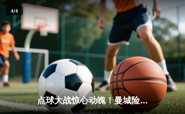 点球大战惊心动魄！曼城险胜拜仁捧起欧冠奖杯，哈兰德双响锁定金靴 - 4