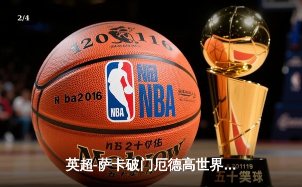 英超-萨卡破门厄德高世界波 阿森纳2-0切尔西稳居榜首 - 2