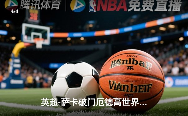 英超-萨卡破门厄德高世界波 阿森纳2-0切尔西稳居榜首 - 4