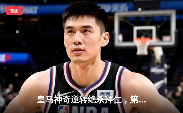 皇马神奇逆转绝杀拜仁，第18次闯入欧冠决赛