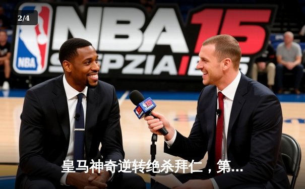 皇马神奇逆转绝杀拜仁，第18次闯入欧冠决赛 - 2