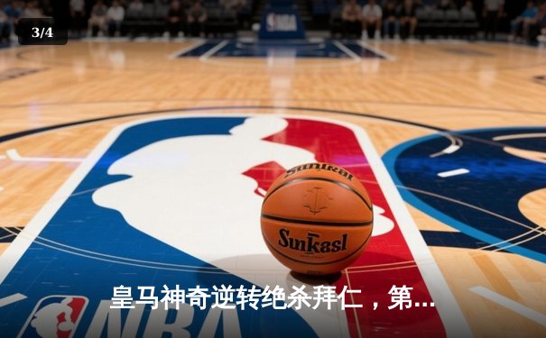 皇马神奇逆转绝杀拜仁，第18次闯入欧冠决赛 - 3