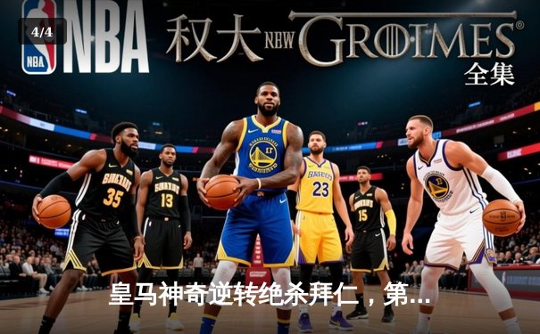 皇马神奇逆转绝杀拜仁，第18次闯入欧冠决赛 - 4